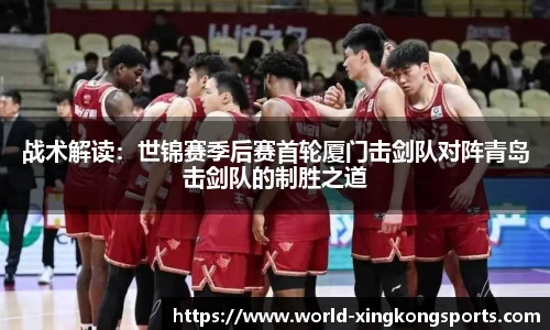 战术解读：世锦赛季后赛首轮厦门击剑队对阵青岛击剑队的制胜之道