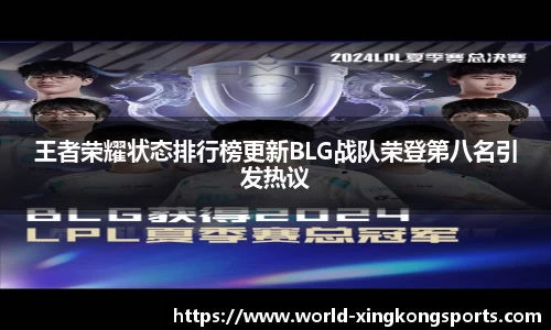 王者荣耀状态排行榜更新BLG战队荣登第八名引发热议