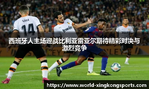 西班牙人主场迎战比利亚雷亚尔期待精彩对决与激烈竞争
