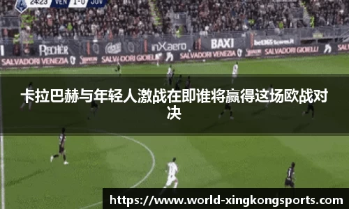卡拉巴赫与年轻人激战在即谁将赢得这场欧战对决
